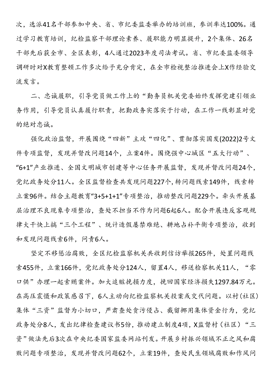 区纪委监委机关党委先进典型事迹.docx_第2页