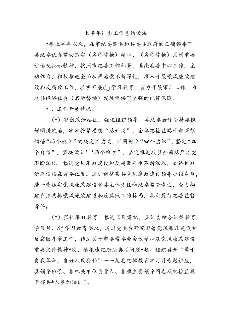 上半年纪委工作总结做法.docx_第1页