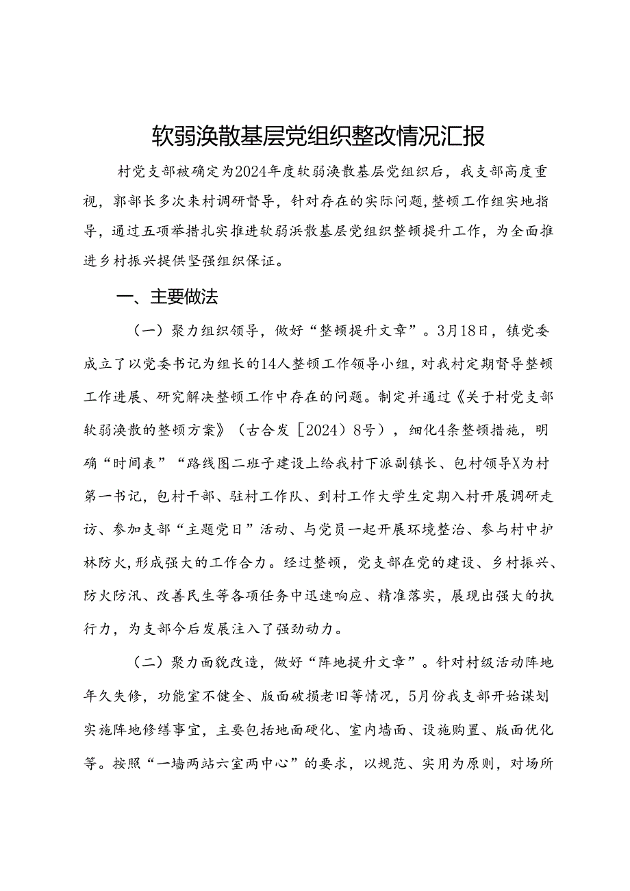 软弱涣散基层党组织整改情况汇报.docx_第1页