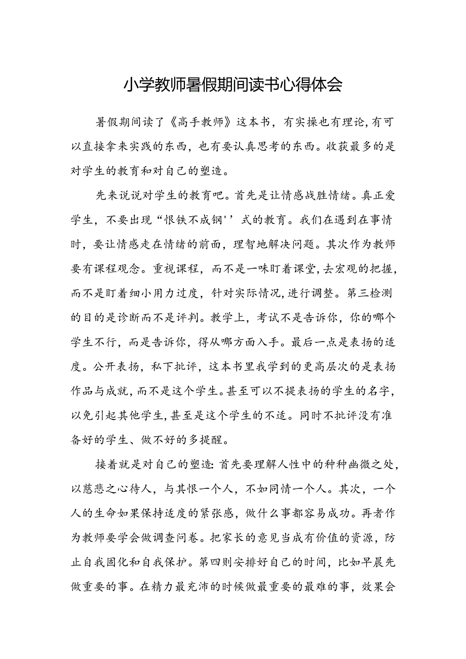 小学教师暑假期间读书心得体会.docx_第1页