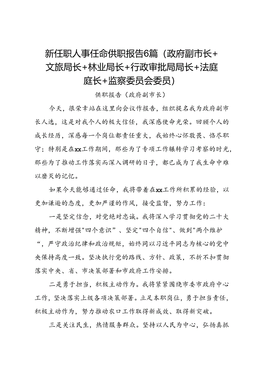 新任职人事任命供职报告6篇（政府副市长+文旅局长+林业局长+行政审批局局长+法庭庭长+监察委员会委员）.docx_第1页