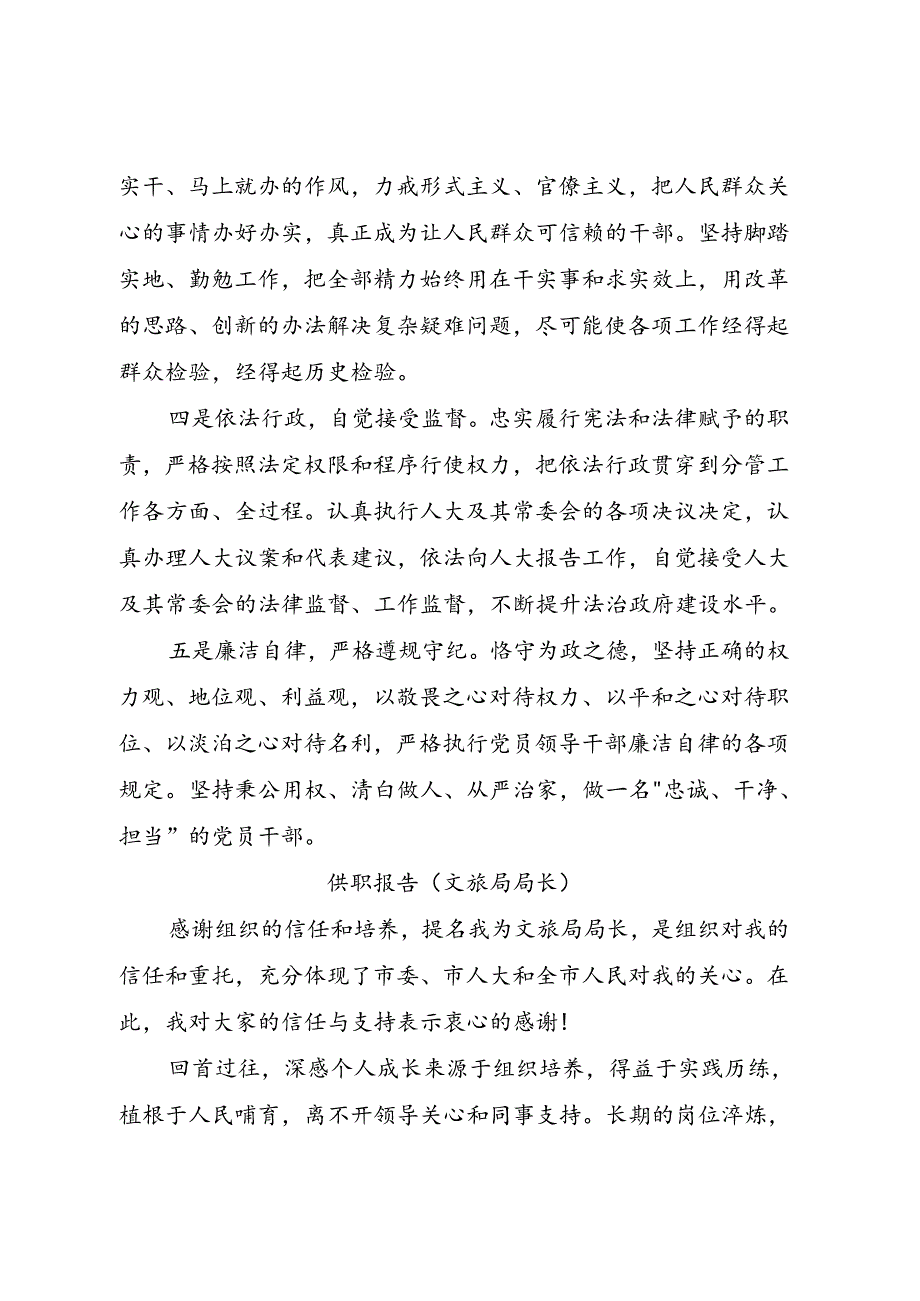 新任职人事任命供职报告6篇（政府副市长+文旅局长+林业局长+行政审批局局长+法庭庭长+监察委员会委员）.docx_第2页