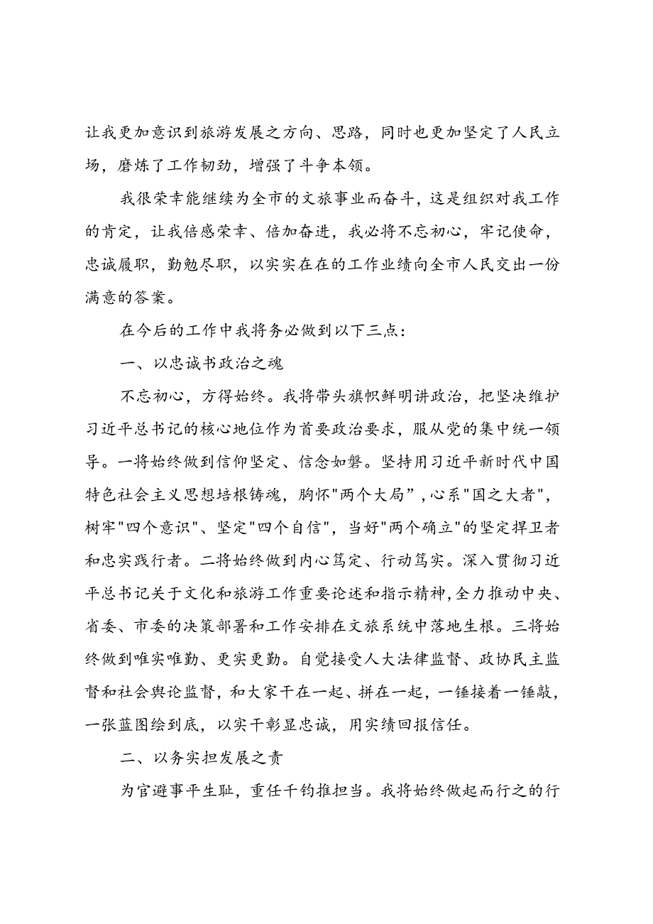 新任职人事任命供职报告6篇（政府副市长+文旅局长+林业局长+行政审批局局长+法庭庭长+监察委员会委员）.docx_第3页