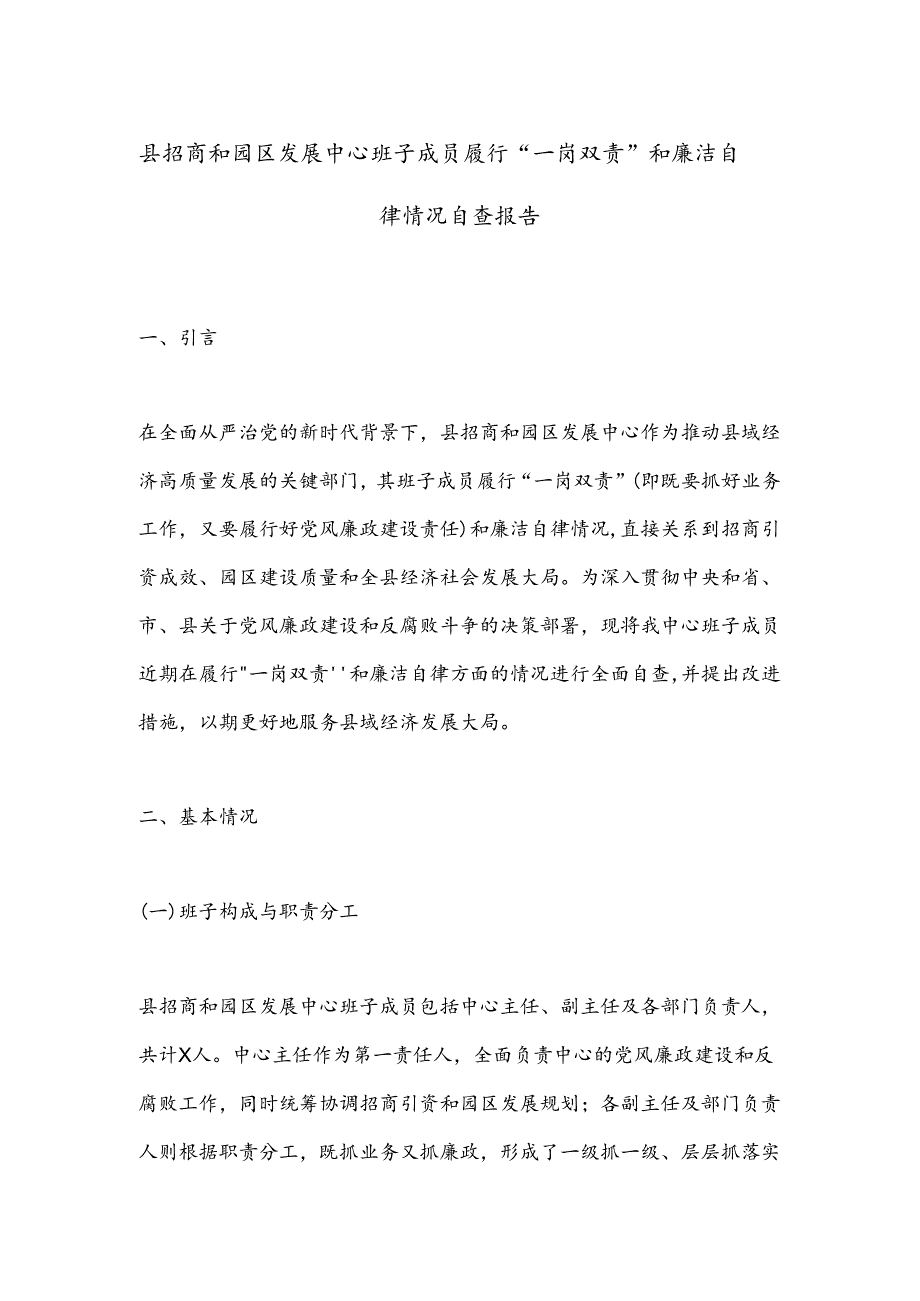 县招商和园区发展中心班子成员履行“一岗双责”和廉洁自律情况自查报告.docx_第1页