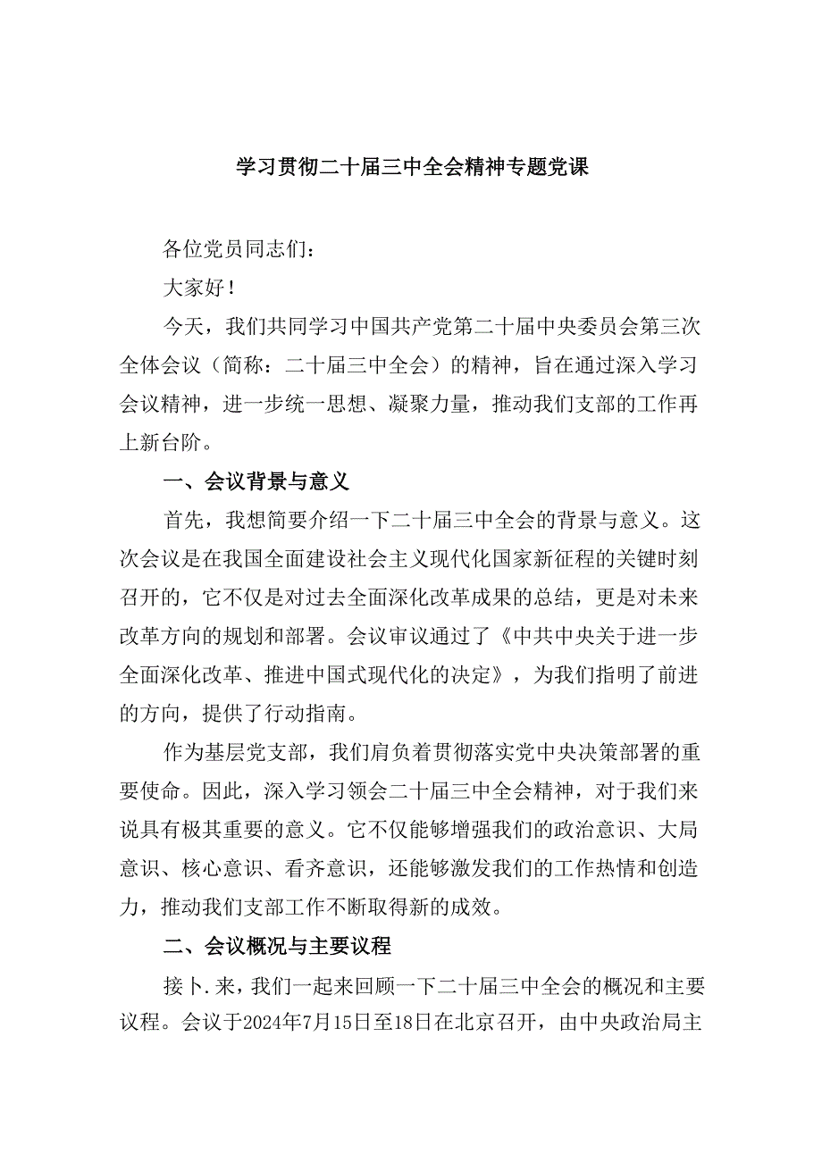 学习贯彻二十届三中全会精神专题党课六篇（最新版）.docx_第1页