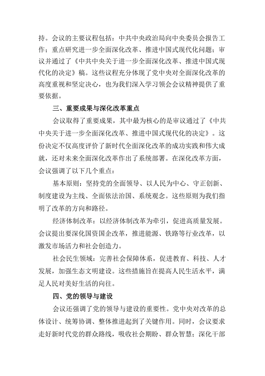 学习贯彻二十届三中全会精神专题党课六篇（最新版）.docx_第2页