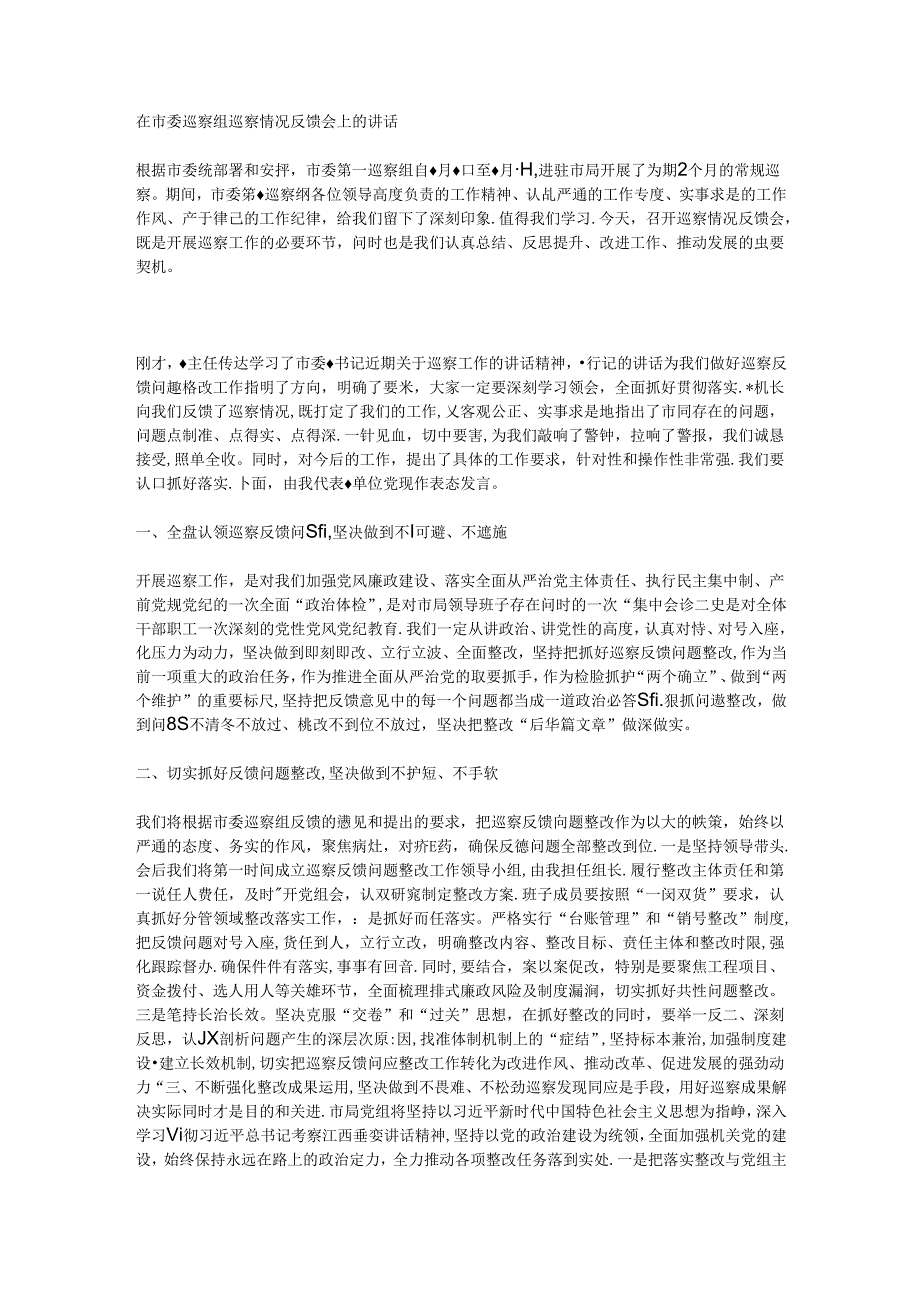 在市委巡察组巡察情况反馈会上的讲话.docx_第1页