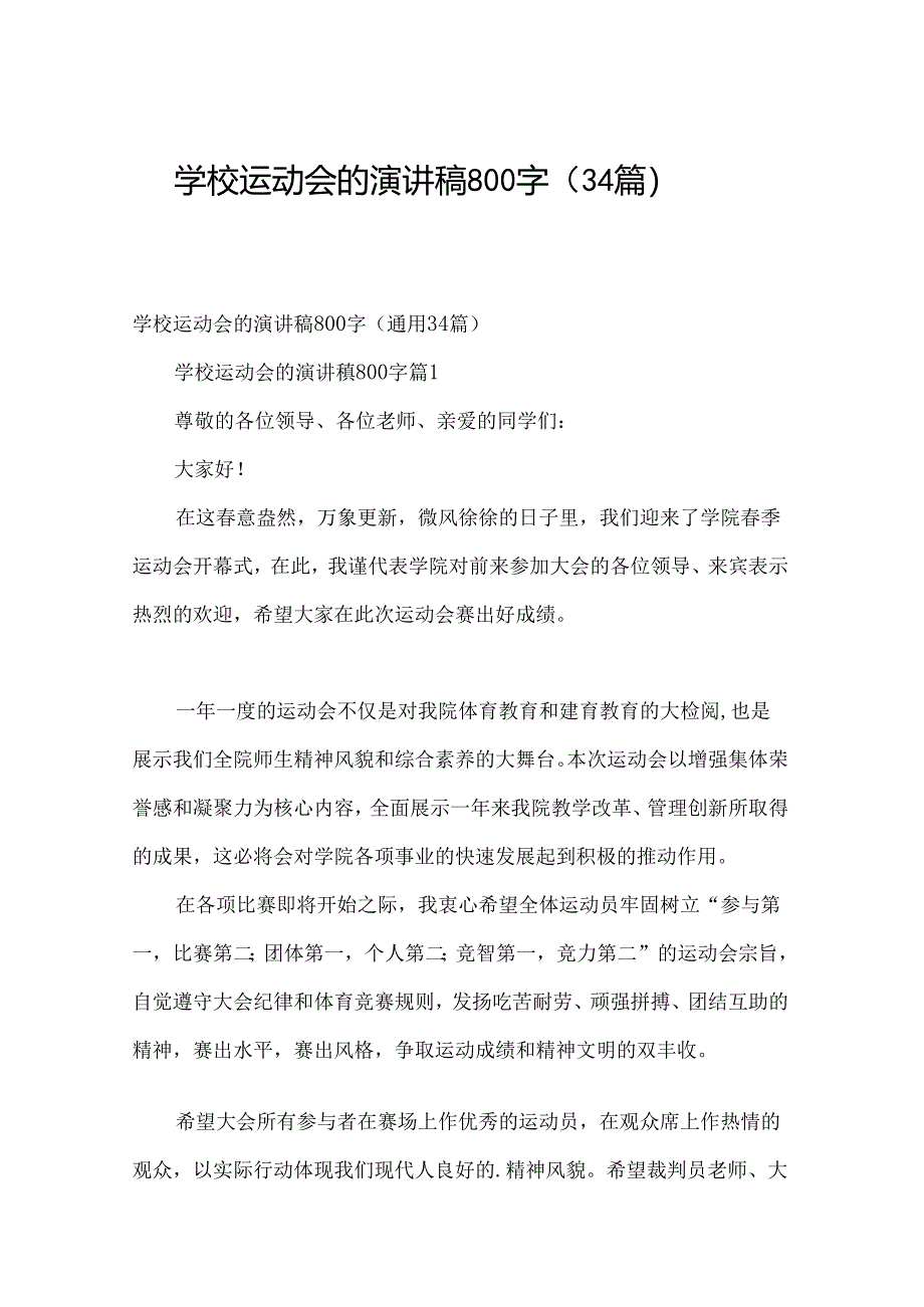 学校运动会的演讲稿800字（34篇）.docx_第1页