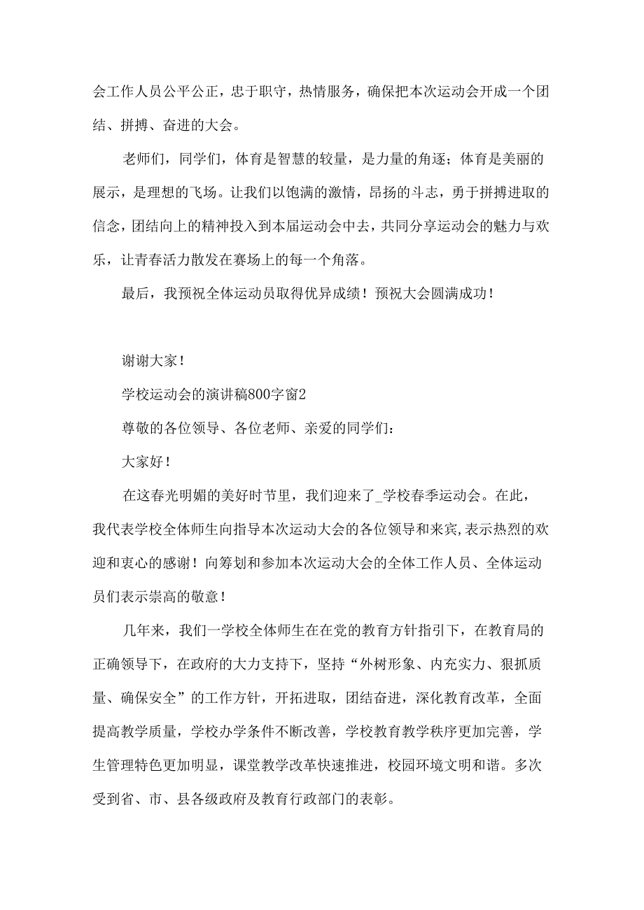 学校运动会的演讲稿800字（34篇）.docx_第2页