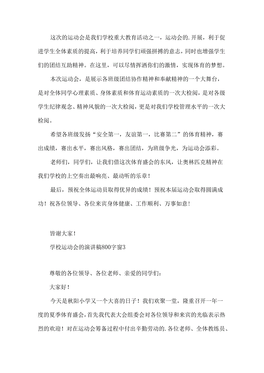 学校运动会的演讲稿800字（34篇）.docx_第3页