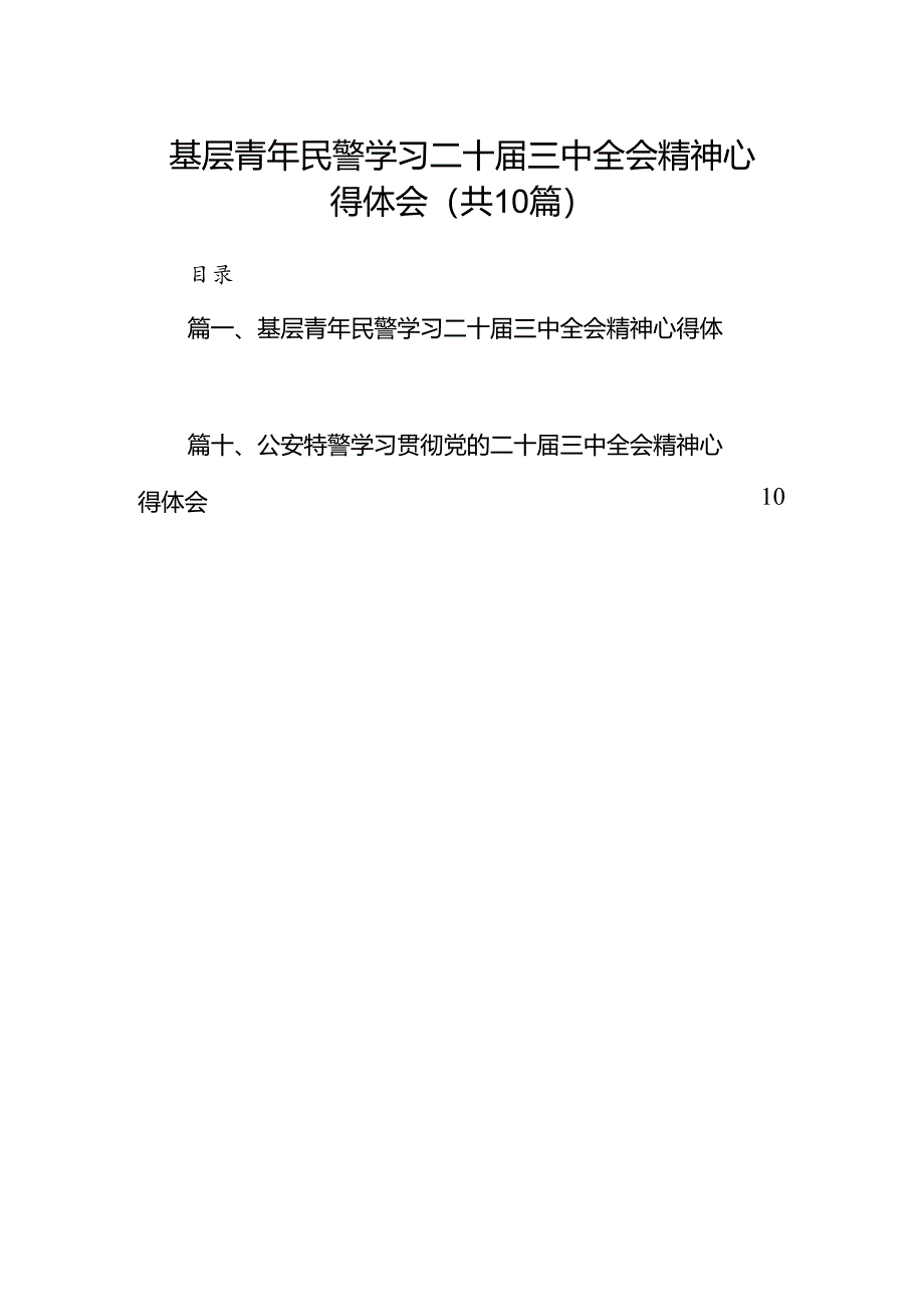 （10篇）基层青年民警学习二十届三中全会精神心得体会范文.docx_第1页