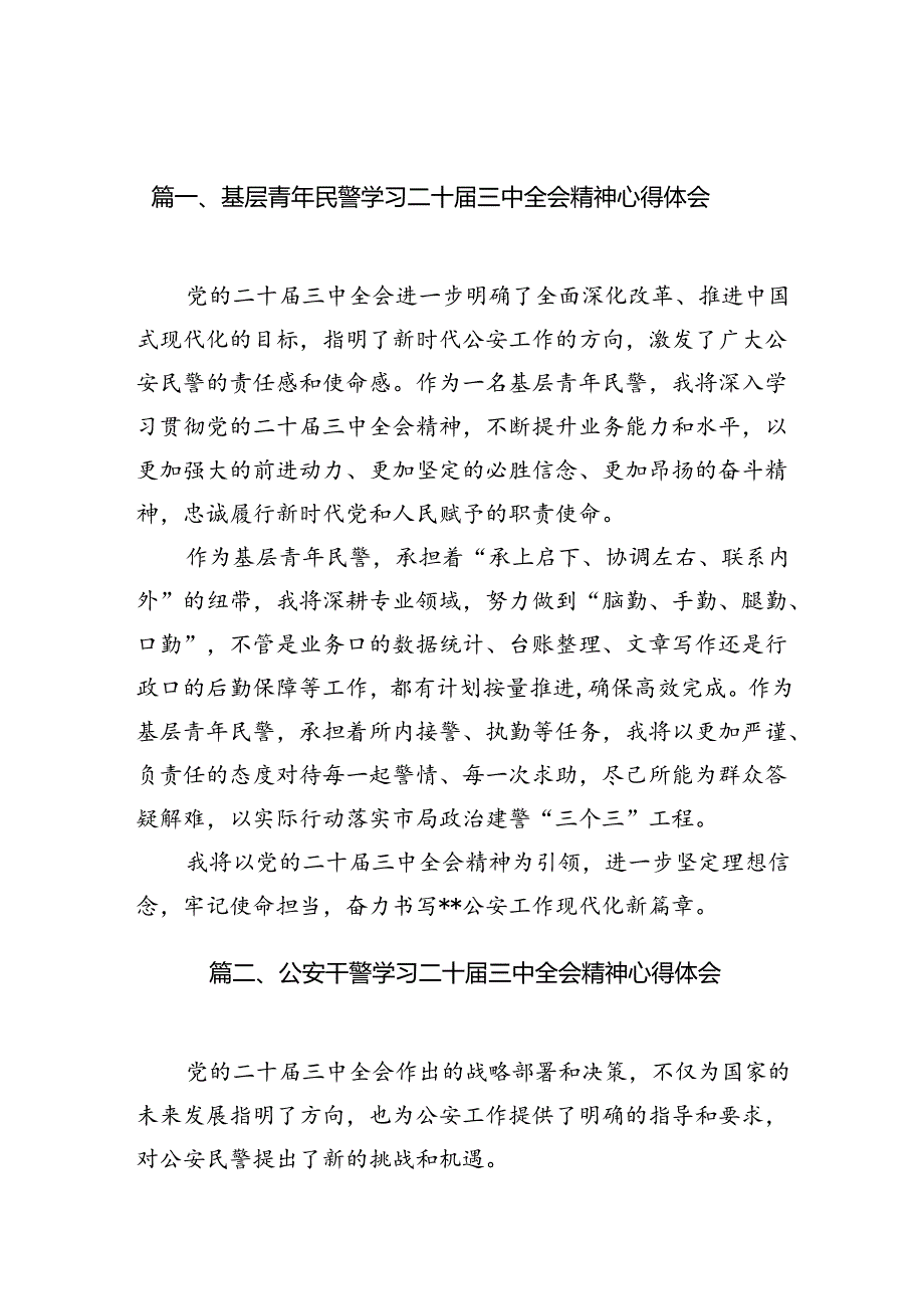 （10篇）基层青年民警学习二十届三中全会精神心得体会范文.docx_第2页