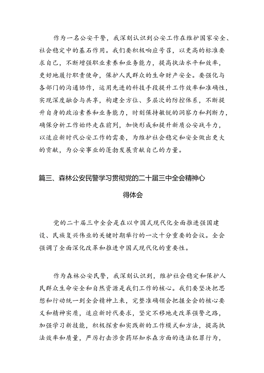 （10篇）基层青年民警学习二十届三中全会精神心得体会范文.docx_第3页