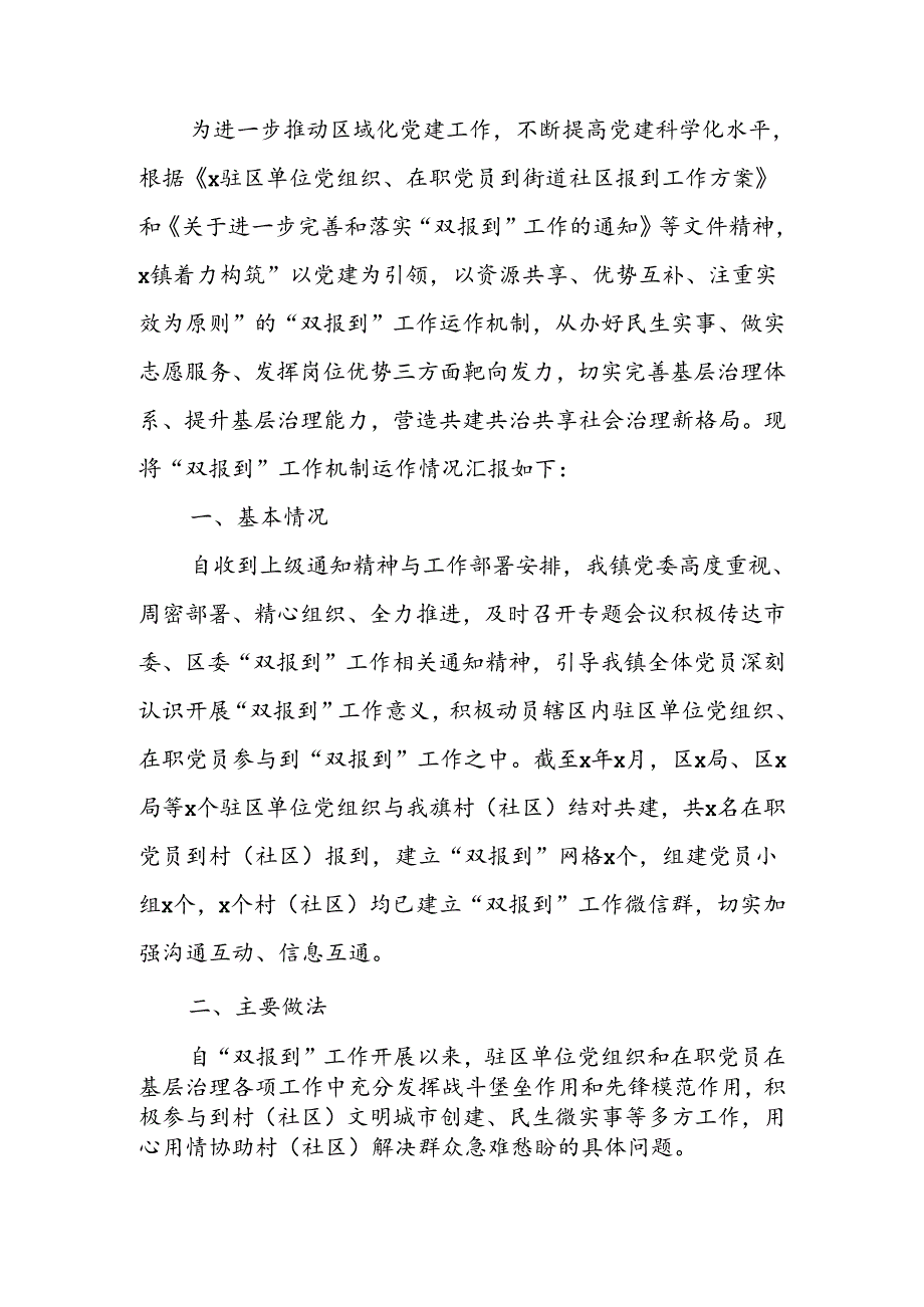 关于“双报到”工作机制运作情况报告.docx_第1页