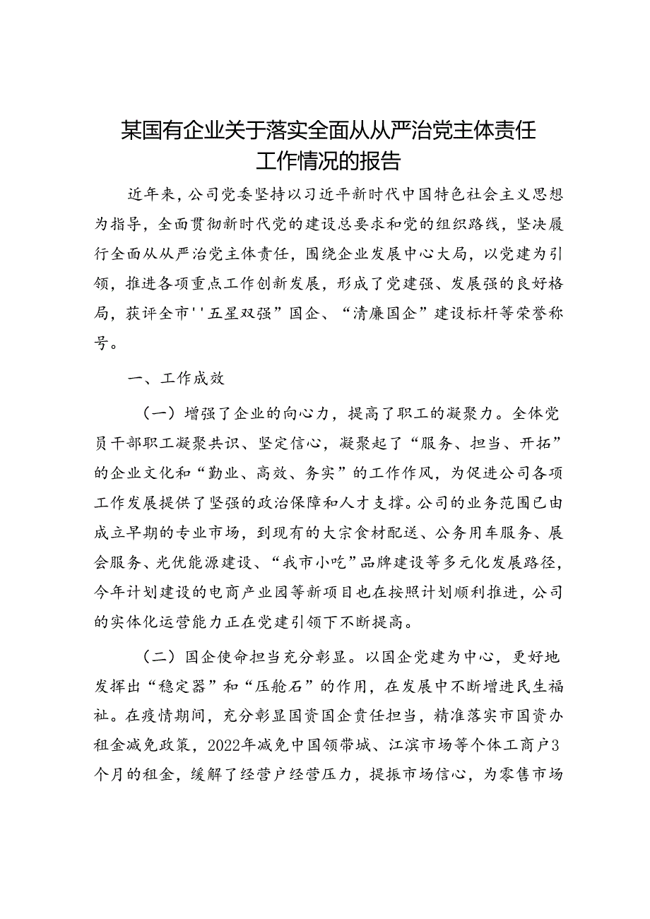 某国有企业关于落实全面从从严治党主体责任工作情况的报告.docx_第1页