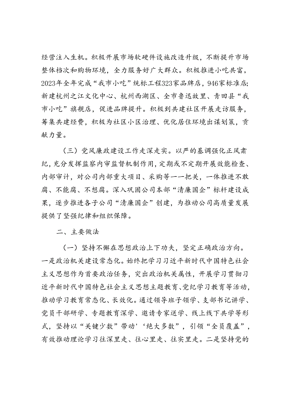 某国有企业关于落实全面从从严治党主体责任工作情况的报告.docx_第2页