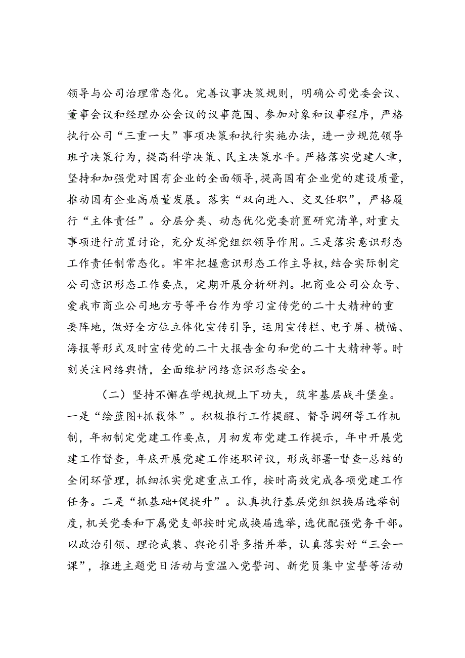 某国有企业关于落实全面从从严治党主体责任工作情况的报告.docx_第3页