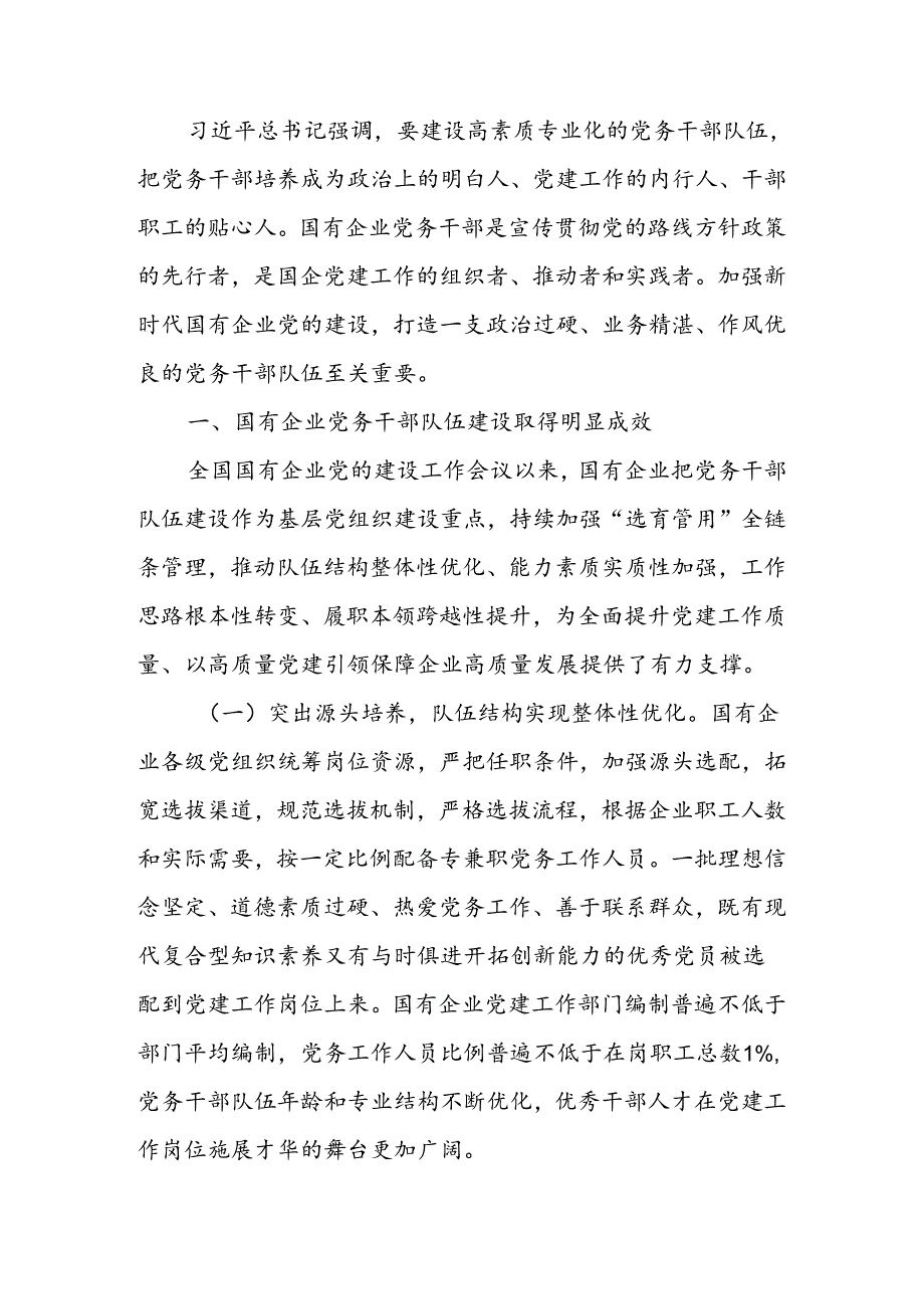 加强党务干部队伍建设推动新时代国有企业党建工作高质量发展讲稿.docx_第1页