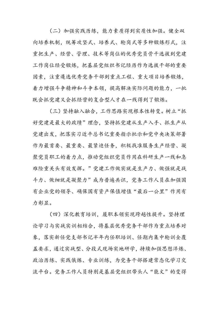 加强党务干部队伍建设推动新时代国有企业党建工作高质量发展讲稿.docx_第2页