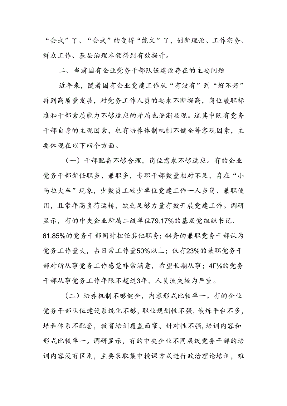 加强党务干部队伍建设推动新时代国有企业党建工作高质量发展讲稿.docx_第3页