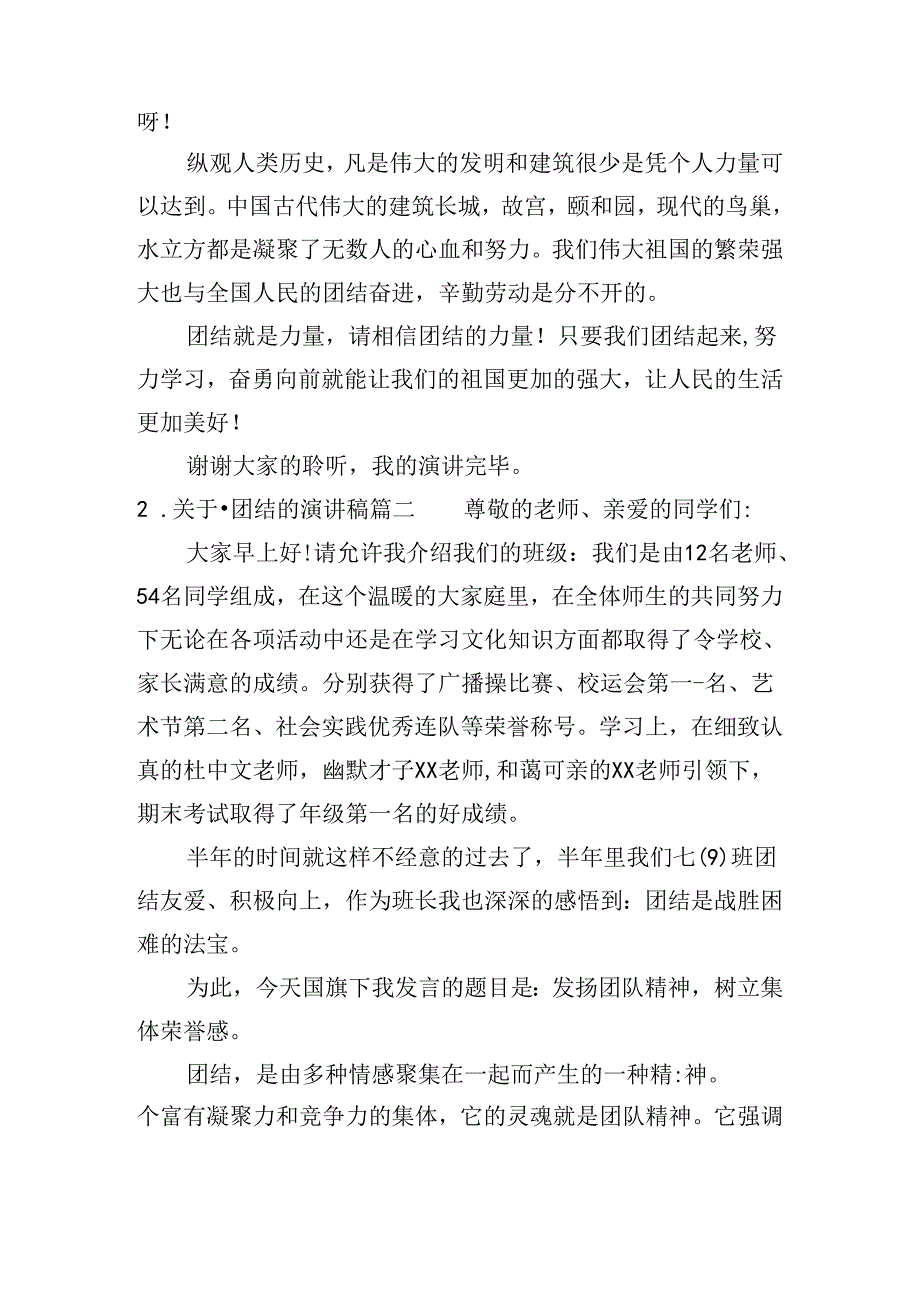 关于团结的演讲稿（精选20篇）.docx_第2页