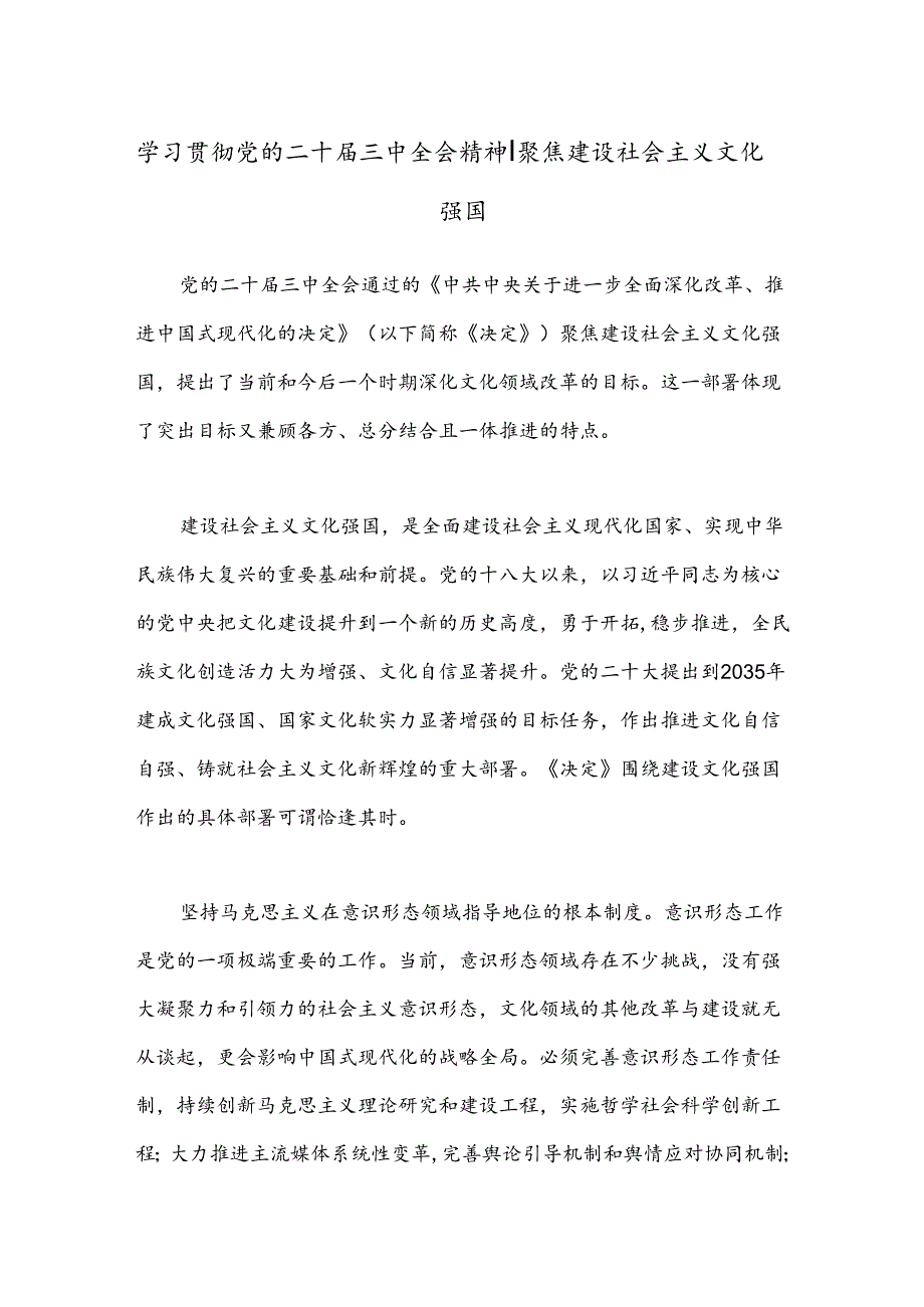 学习贯彻党的二十届三中全会精神：聚焦建设社会主义文化强国.docx_第1页