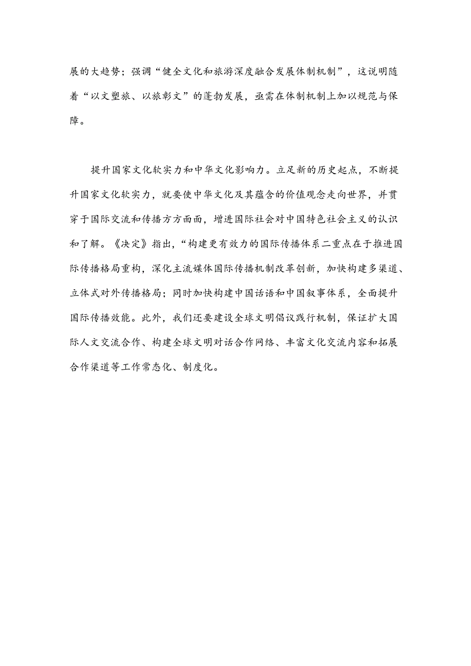 学习贯彻党的二十届三中全会精神：聚焦建设社会主义文化强国.docx_第3页