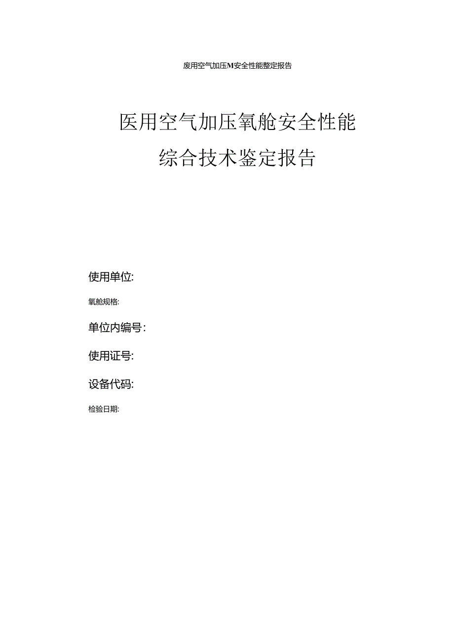 医用空气加压氧舱安全性能鉴定报告模板.docx_第1页