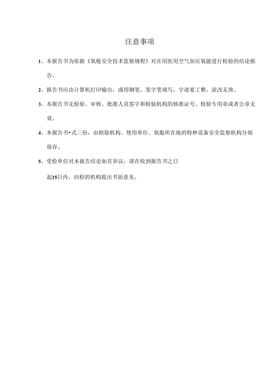 医用空气加压氧舱安全性能鉴定报告模板.docx_第2页