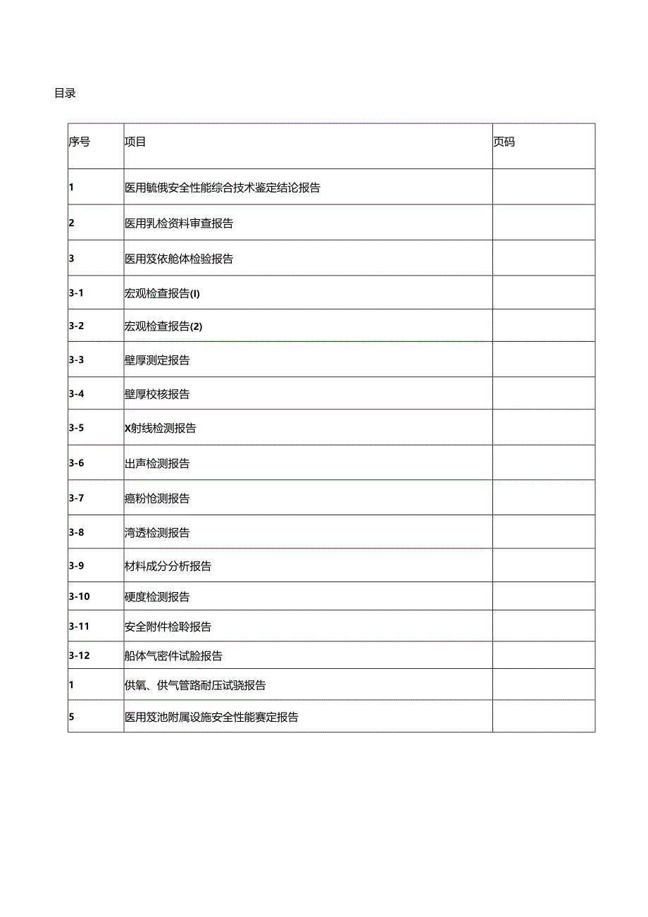 医用空气加压氧舱安全性能鉴定报告模板.docx_第3页