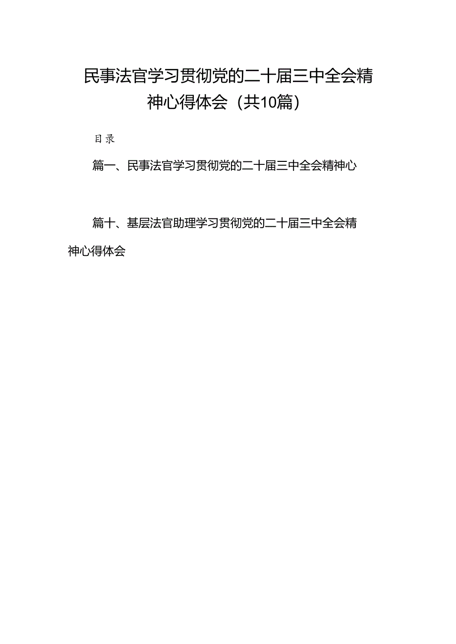 民事法官学习贯彻党的二十届三中全会精神心得体会10篇（最新版）.docx_第1页