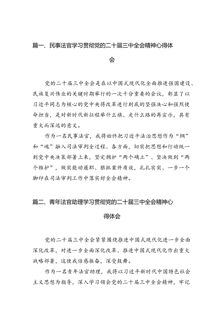 民事法官学习贯彻党的二十届三中全会精神心得体会10篇（最新版）.docx_第2页