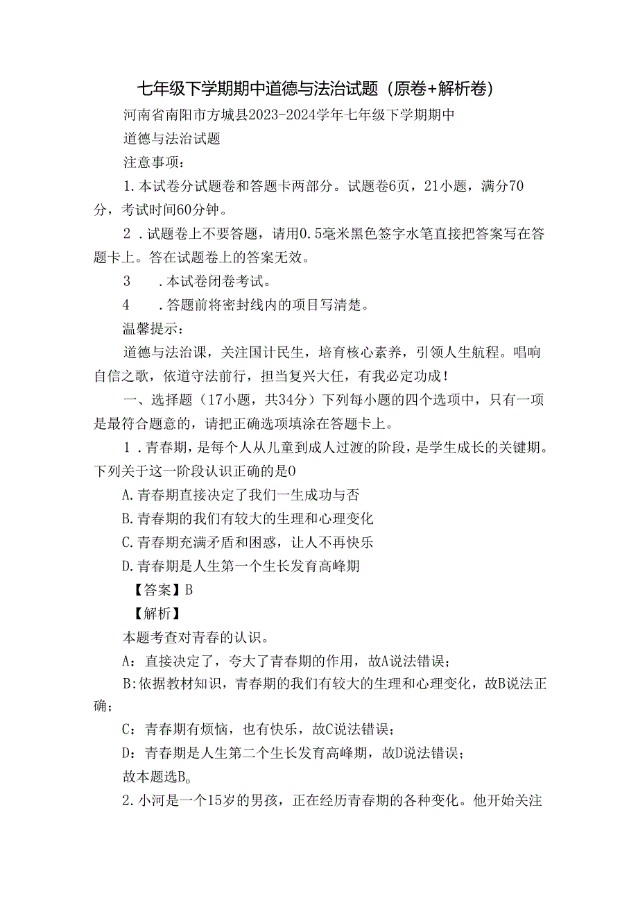 七年级下学期期中道德与法治试题（原卷+解析卷）.docx_第1页