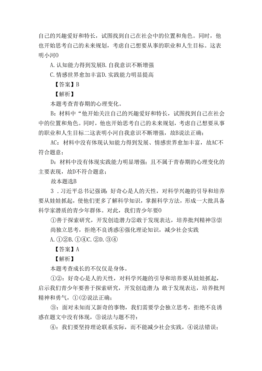 七年级下学期期中道德与法治试题（原卷+解析卷）.docx_第2页