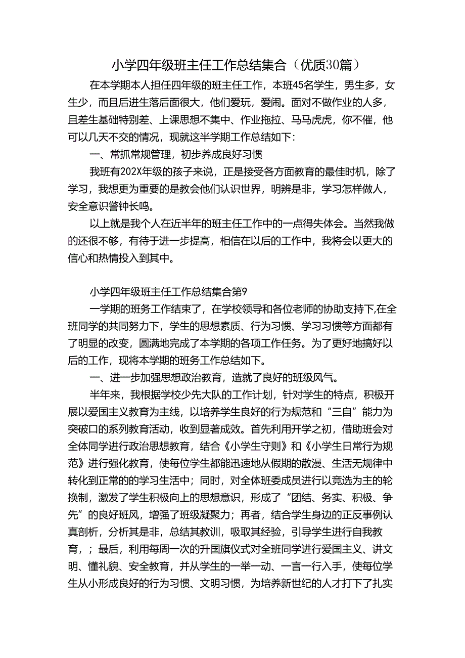 小学四年级班主任工作总结集合（优质30篇）.docx_第1页