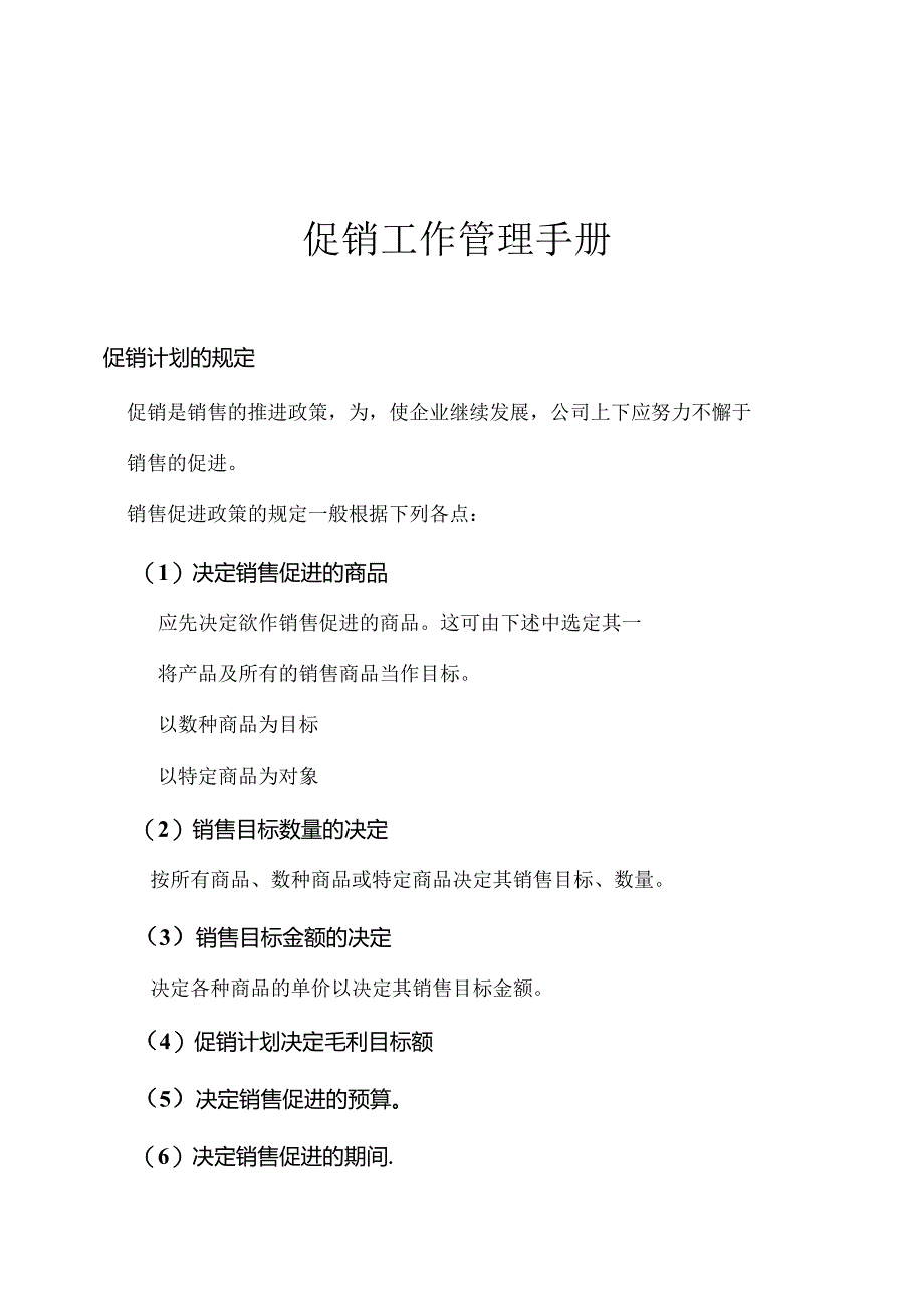 052.《连锁超市-促销工作管理手册》（DOC 39页）.docx_第1页