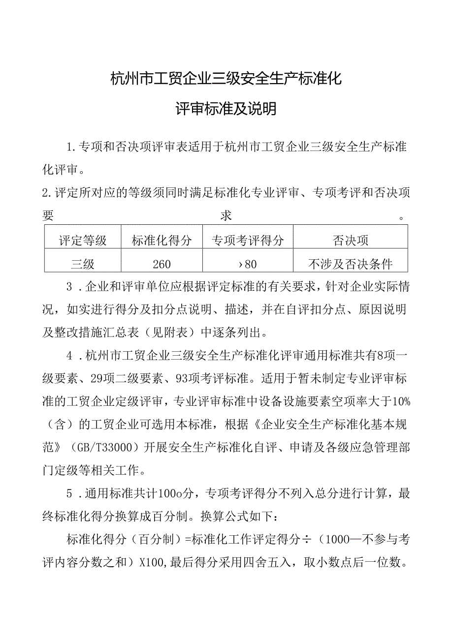 杭州市工贸企业三级安全生产标准化评审标准和说明.docx_第1页