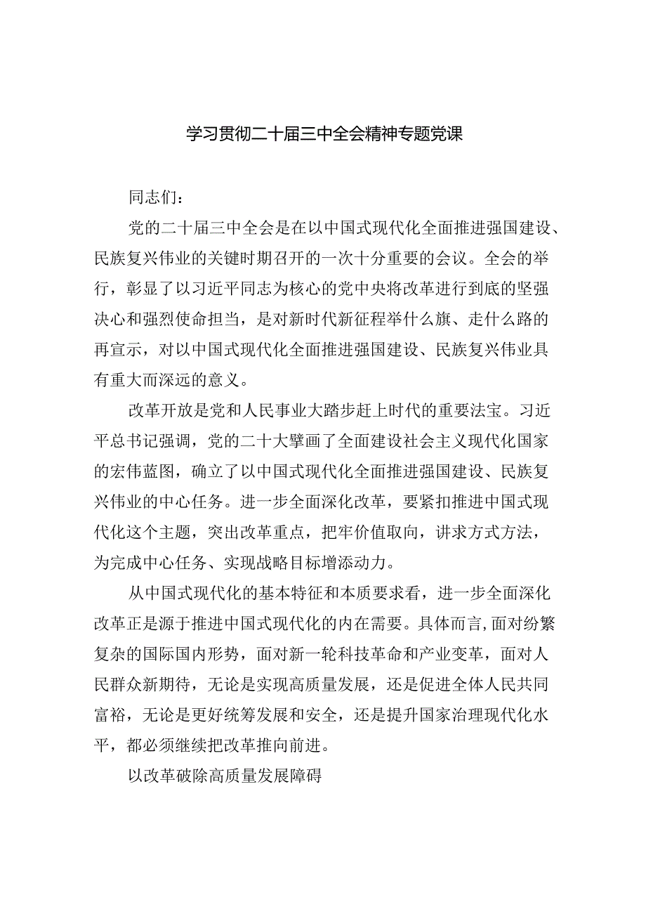 学习贯彻二十届三中全会精神专题党课8篇(最新精选).docx_第1页