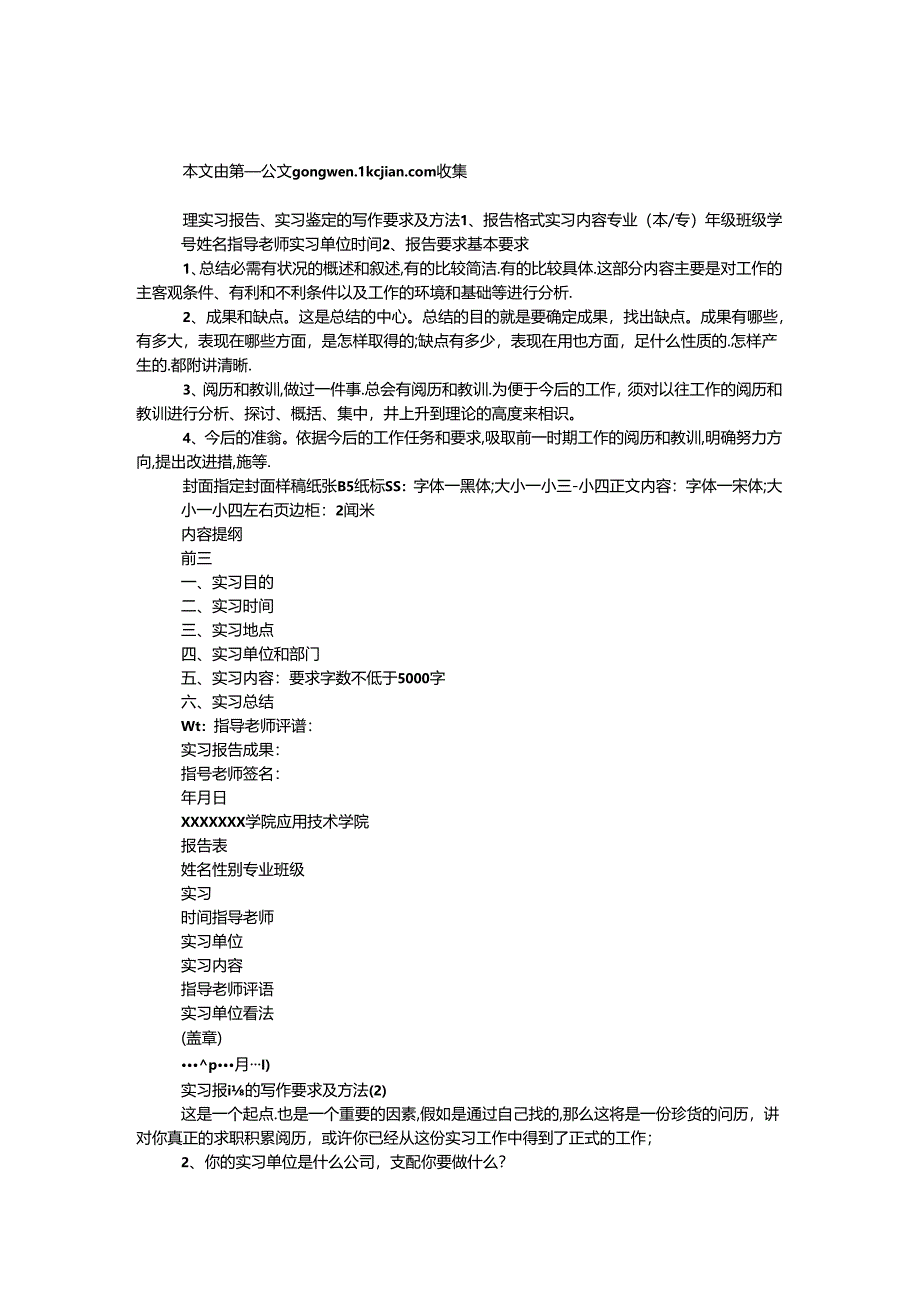 实习报告、实习鉴定的写作要求及方法.docx_第1页