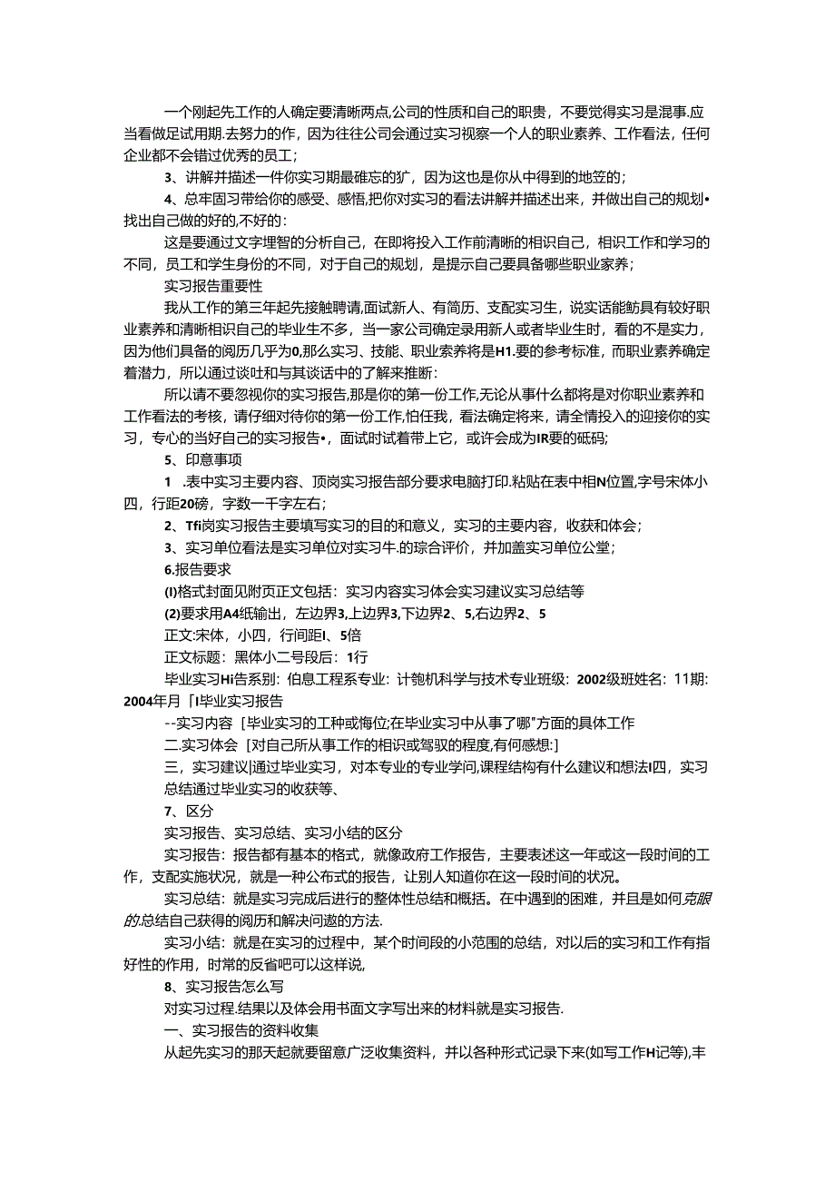 实习报告、实习鉴定的写作要求及方法.docx_第2页