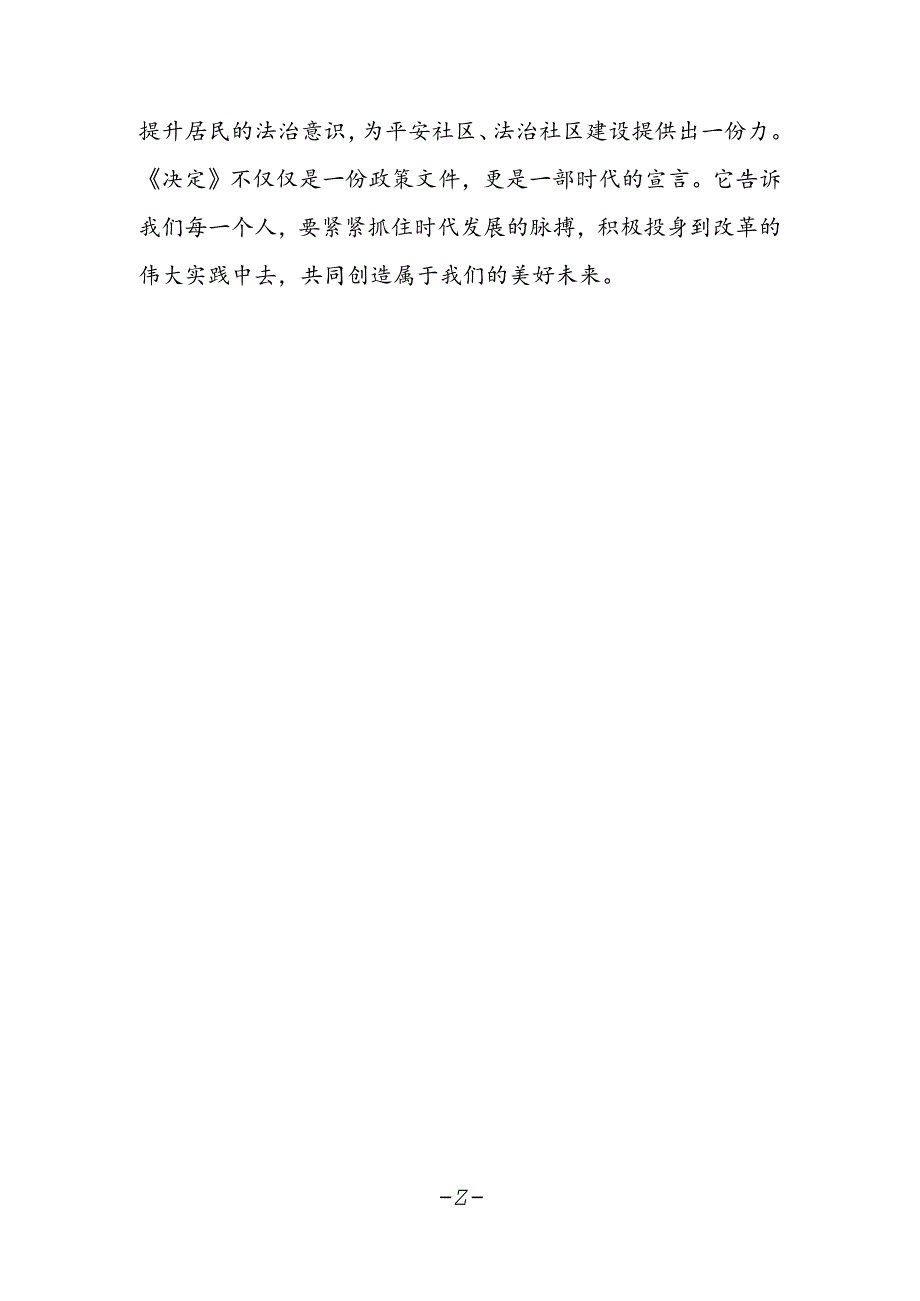 法院退休党员学习贯彻党的二十届三中全会精神体会.docx_第2页