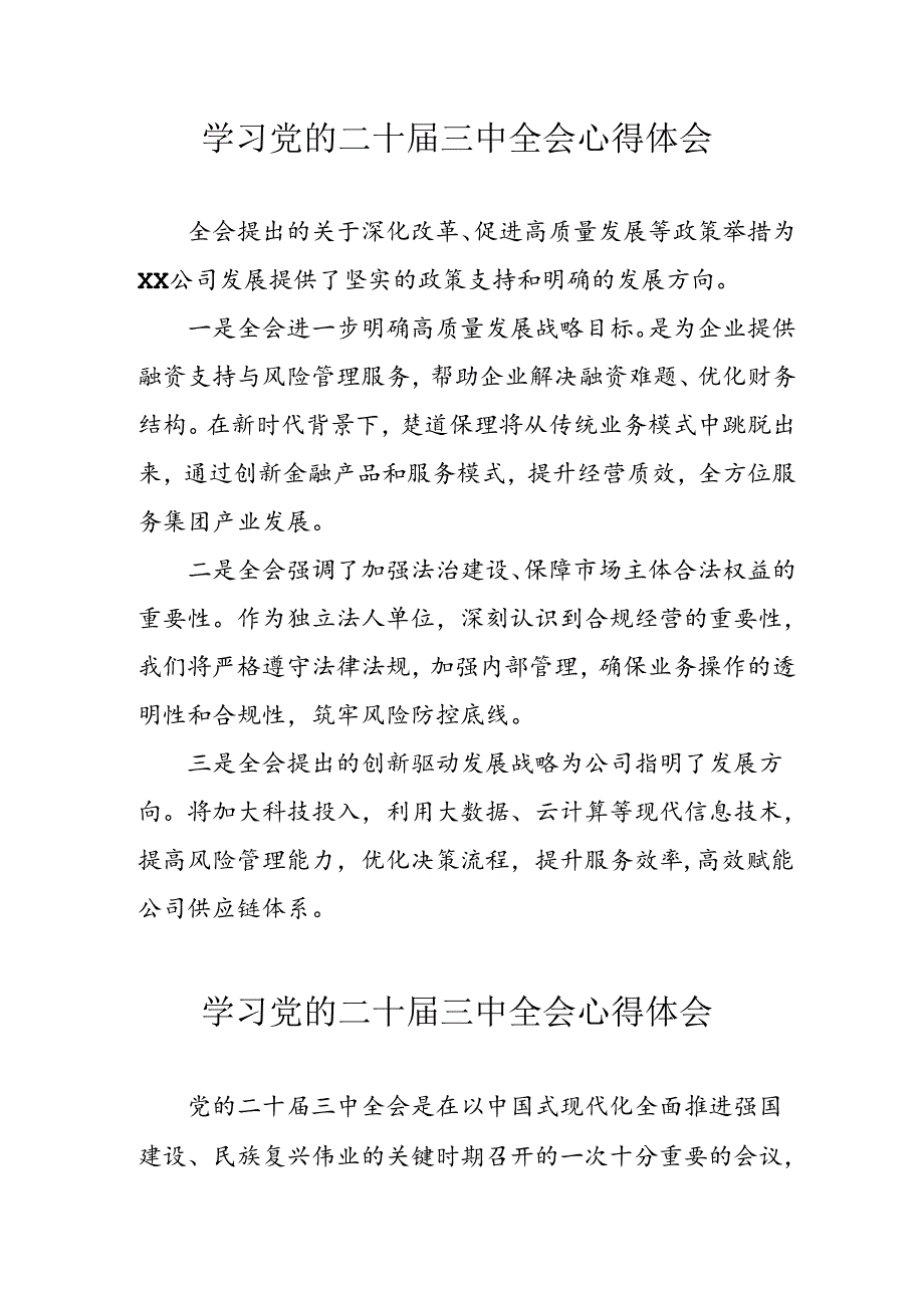 学习2024年学习党的二十届三中全会个人心得感悟 （汇编3份）.docx_第1页