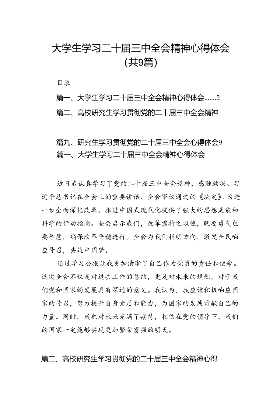 (9篇)大学生学习二十届三中全会精神心得体会范文.docx_第1页