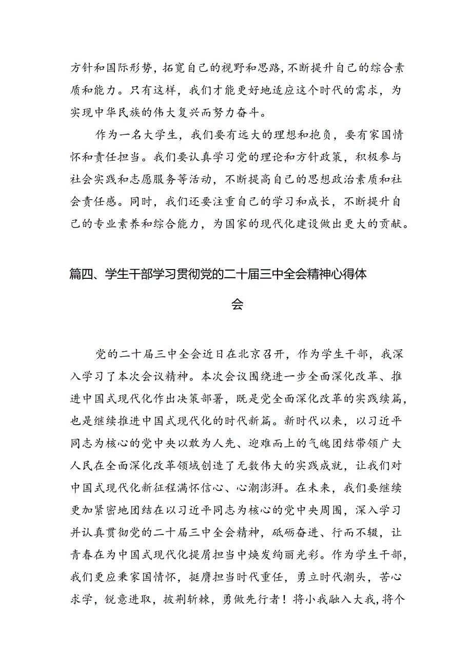 (9篇)大学生学习二十届三中全会精神心得体会范文.docx_第3页