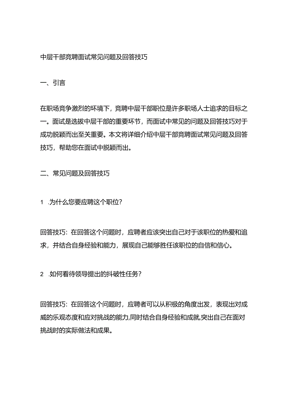 中层干部竞聘面试常见问题及回答技巧.docx_第1页