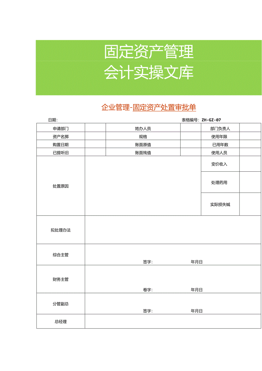 企业管理-固定资产处置审批单.docx_第1页