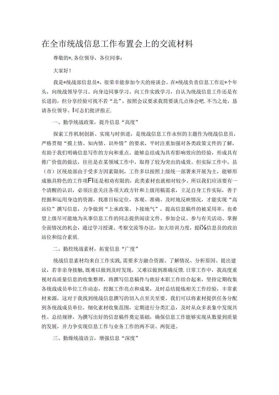 在全市统战信息工作布置会上的交流材料.docx_第1页