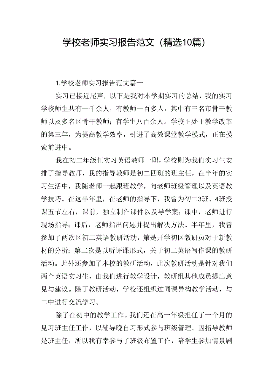 学校老师实习报告范文（精选10篇）.docx_第1页