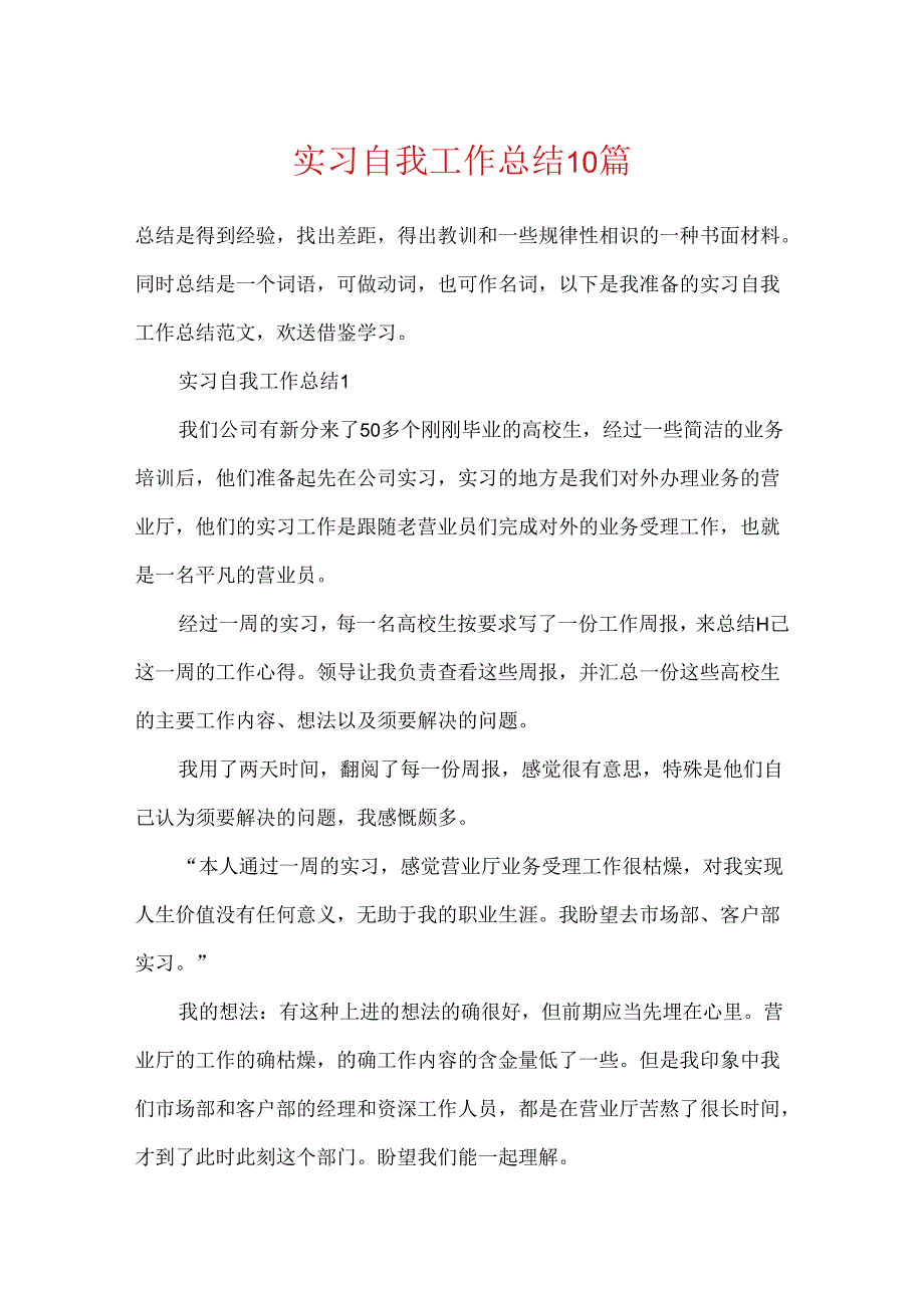 实习自我工作总结10篇.docx_第1页