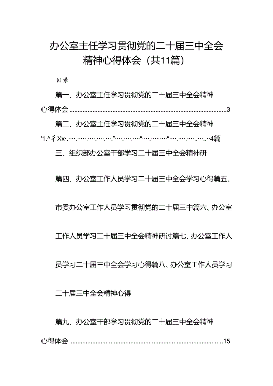 （11篇）办公室主任学习贯彻党的二十届三中全会精神心得体会集合.docx_第1页